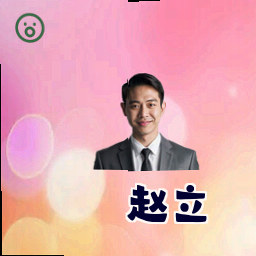 赵立